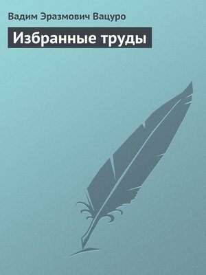 cover image of Избранные труды